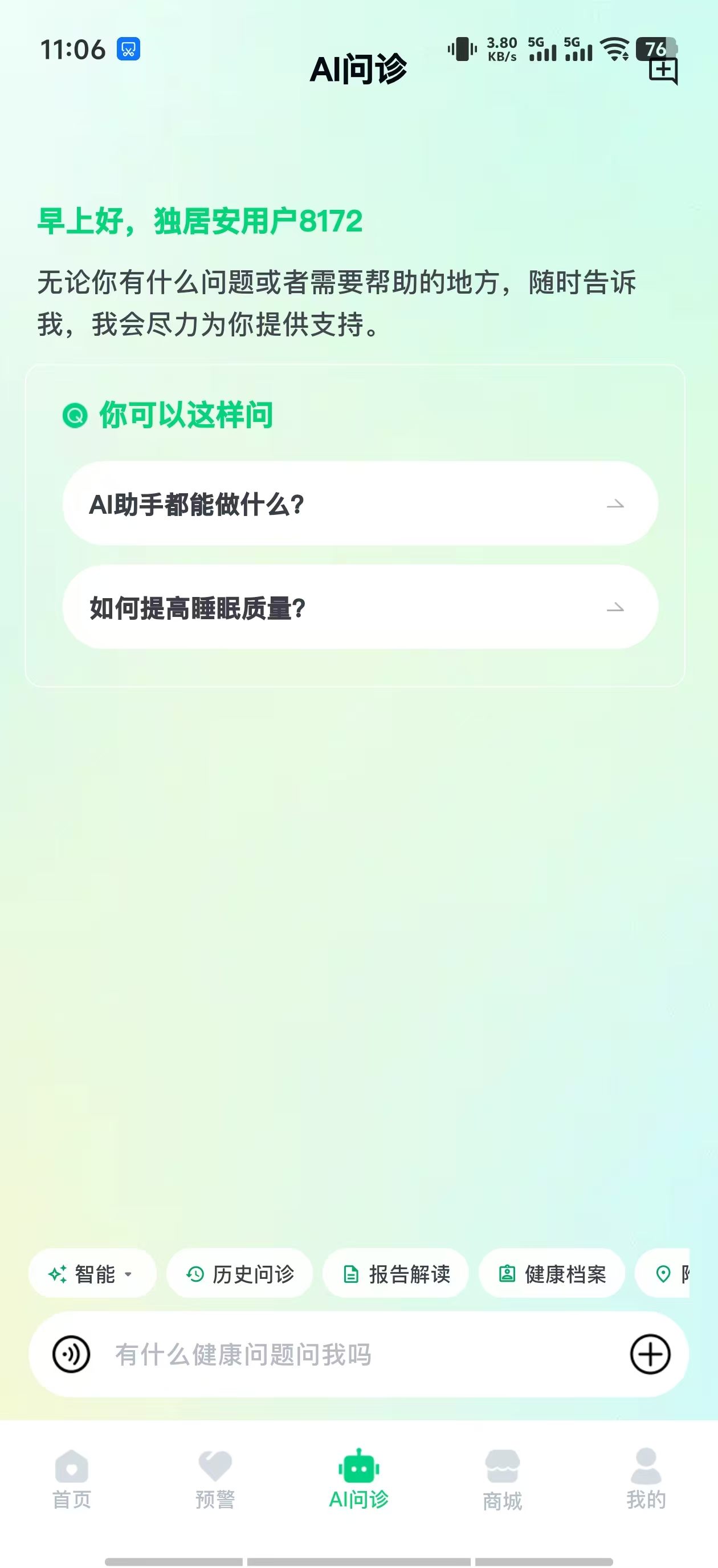 独居安AI问诊页面